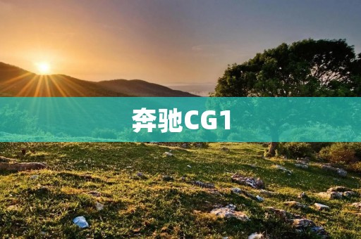 奔驰CG1:探索未来的电动梦想 奔驰CG1:探索未来的电动梦想