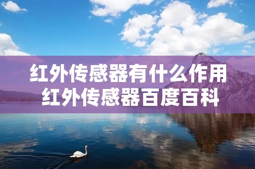 红外传感器有什么作用 红外传感器百度百科 红外传感器有什么作用 红外传感器百度百科