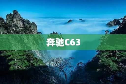 奔驰C63:传承经典,开启驾驶新时代 奔驰C63:传承经典,开启驾驶新时代