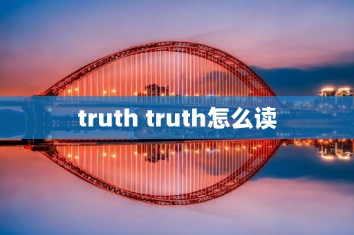truth truth怎么读