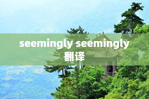 seemingly seemingly翻译