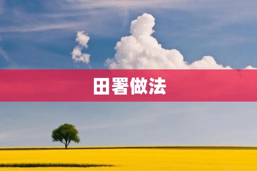 田署做法:优化农村土地管理的新思路 田署做法:优化农村土地管理的新思路
