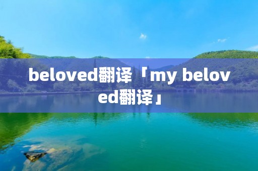 beloved翻译「my beloved翻译」