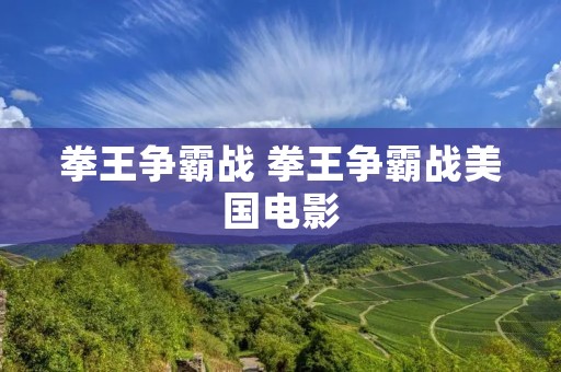 拳王争霸战 拳王争霸战美国电影 拳王争霸战 拳王争霸战美国电影