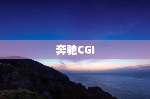 奔驰CGI:引领汽车动力技术的新时代 奔驰CGI:引领汽车动力技术的新时代
