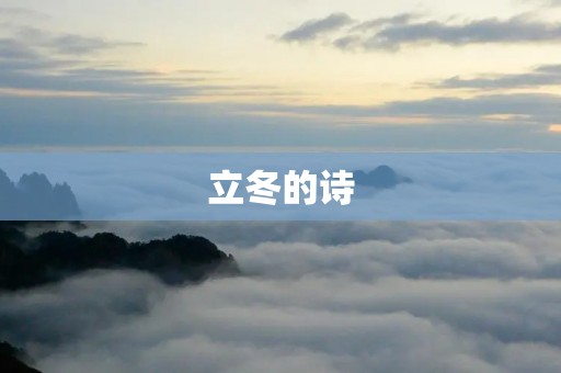 立冬的诗:深秋的绝美与温馨