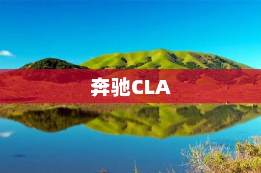 奔驰CLA:颠覆传统的运动轿车 奔驰CLA:颠覆传统的运动轿车