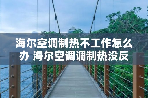海尔空调制热不工作怎么办 海尔空调调制热没反应是怎么回事