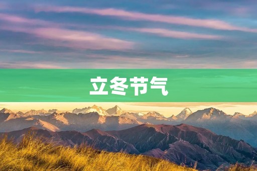 立冬节气:冬天的开始
