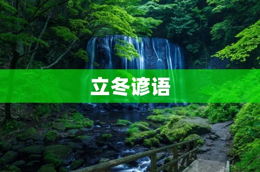 立冬谚语:冬至未至,寒意先行