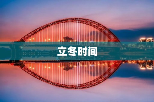 立冬时间:冬季的第一个节气