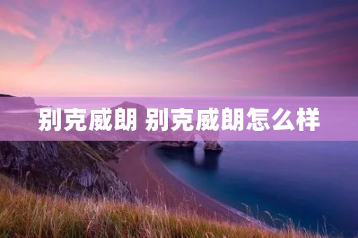 别克威朗 别克威朗怎么样