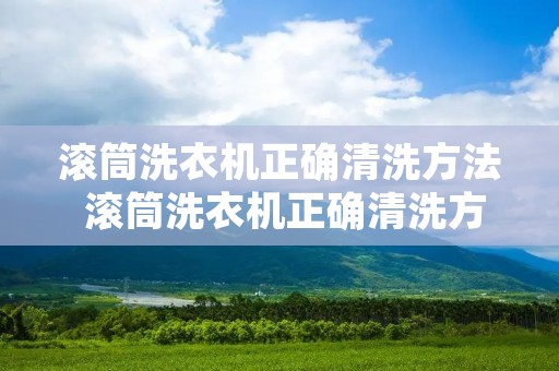滚筒洗衣机正确清洗方法 滚筒洗衣机正确清洗方法用醋和碱