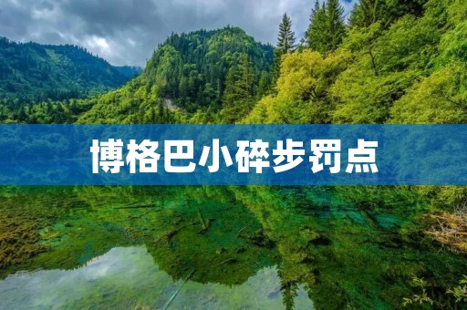 博格巴小碎步罚点：如何化解矛盾？