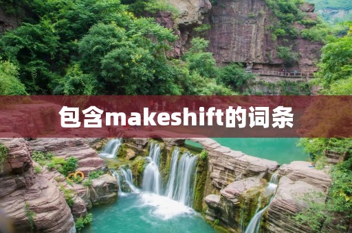 包含makeshift的词条 包含makeshift的词条