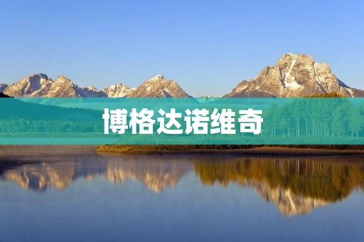 博格达诺维奇:一个杰出的俄罗斯作家 博格达诺维奇:一个杰出的俄罗斯作家