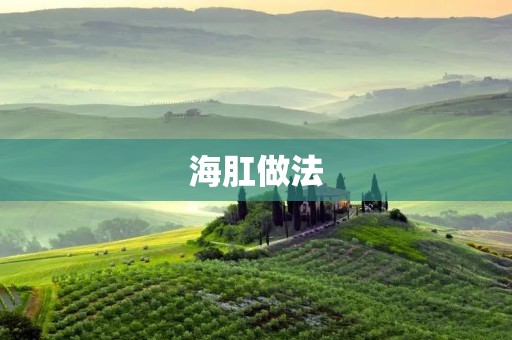 海肛做法：让你轻松解决**疾病的烦恼