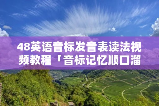 48英语音标发音表读法视频教程「音标记忆顺口溜48个谐音」 48英语音标发音表读法视频教程「音标记忆顺口溜48个谐音」