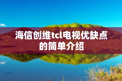 海信创维tcl电视优缺点的简单介绍