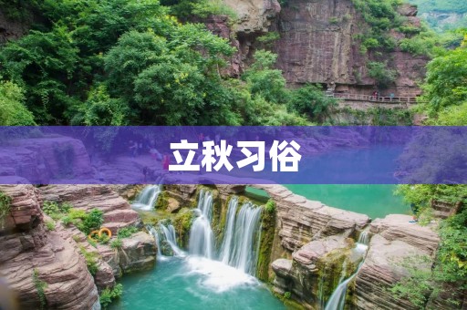 立秋习俗:传承千年的民间文化