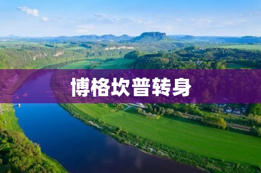 博格坎普转身:足球史上最具代表性的技巧之一 博格坎普转身:足球史上最具代表性的技巧之一