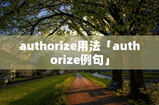 authorize用法「authorize例句」