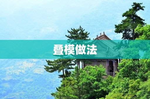 叠模做法:一种高效节能的建筑施工技术 叠模做法:一种高效节能的建筑施工技术