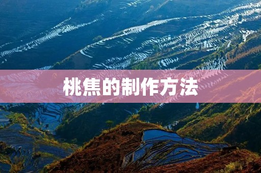 桃焦的制作方法：让你轻松享受美味