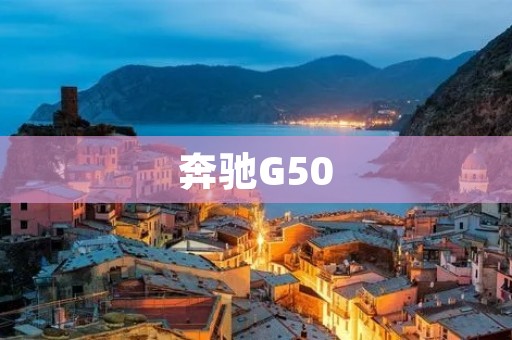 奔驰G50:领先豪华SUV的新标杆 奔驰G50:领先豪华SUV的新标杆