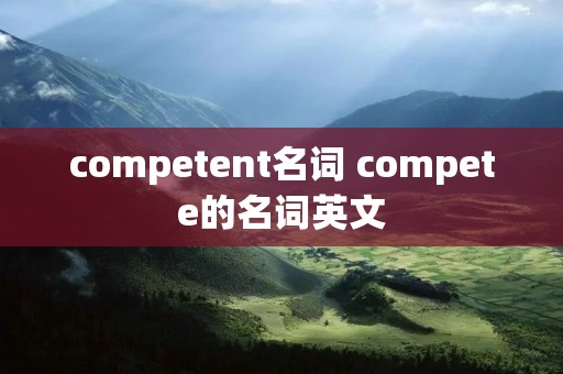 competent名词 compete的名词英文