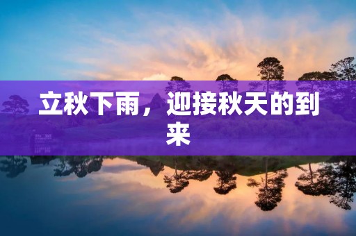 立秋下雨,迎接秋天的到来
