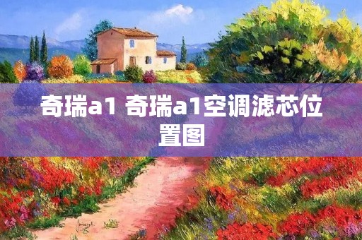 奇瑞a1 奇瑞a1空调滤芯位置图