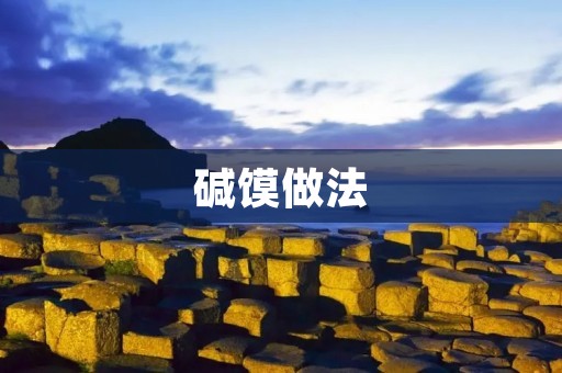 碱馍做法：传统美食的制作过程