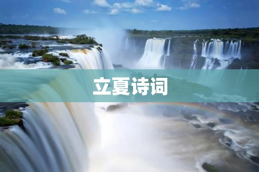 立夏诗词:告别春天,迎接夏日的美好
