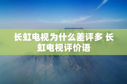 长虹电视为什么差评多 长虹电视评价语 长虹电视为什么差评多 长虹电视评价语