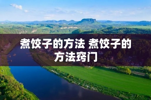 煮饺子的方法 煮饺子的方法窍门