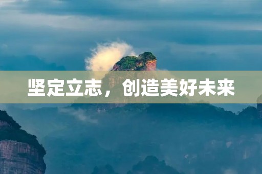 坚定立志,创造美好未来