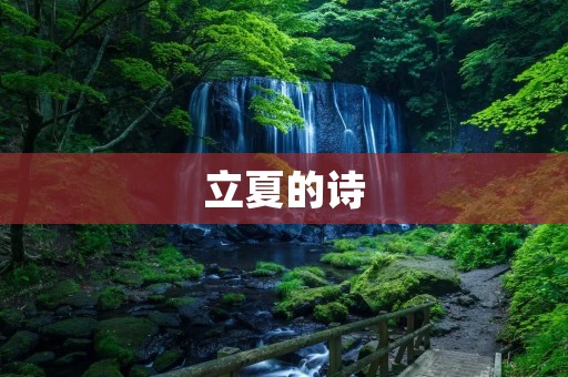 立夏的诗:迎接初夏的美好