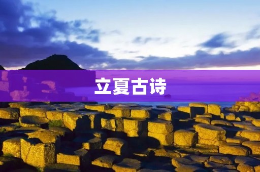 立夏古诗:迎接夏日的诗意