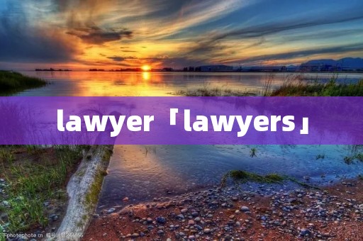 lawyer「lawyers」