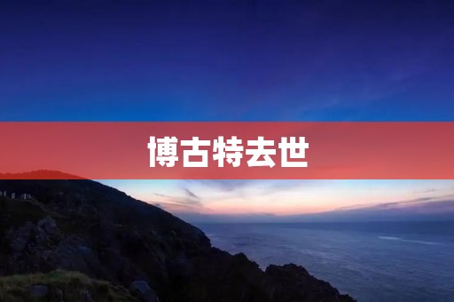 博古特去世：纪念一位传奇球员