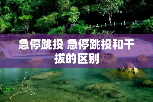 急停跳投 急停跳投和干拔的区别