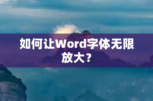 如何让Word字体无限放大?