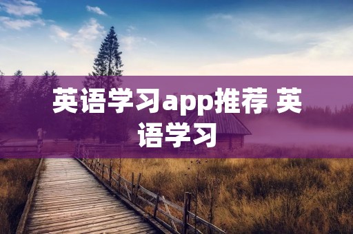 英语学习app推荐 英语学习