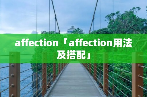 affection「affection用法及搭配」
