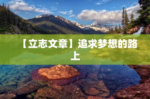 【立志文章】追求梦想的路上