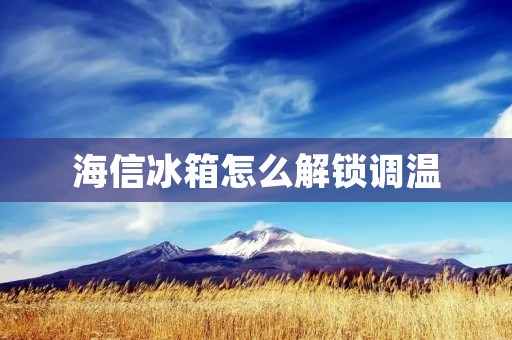 海信冰箱怎么解锁调温