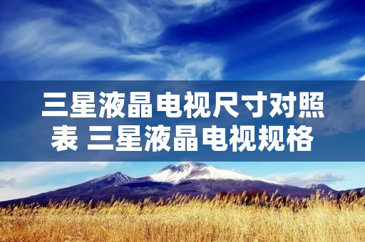 三星液晶电视尺寸对照表 三星液晶电视规格