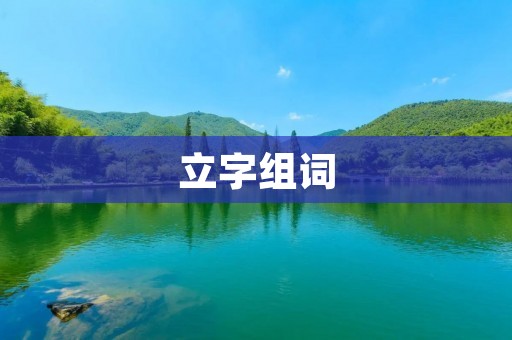 立字组词:中文传统文化中的奇妙组合
