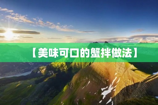 【美味可口的蟹拌做法】 【美味可口的蟹拌做法】